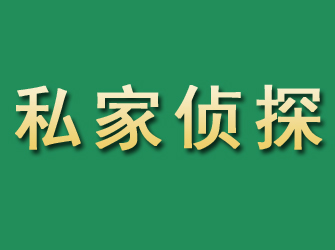 左贡市私家正规侦探